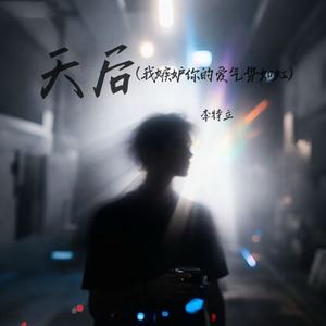 天后(我嫉妒你的爱气势如虹)