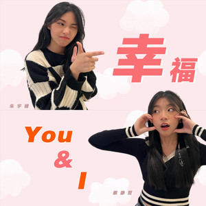 幸福 You & I