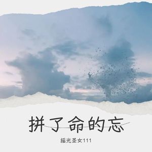 摇光圣女111 - 七分怜悯