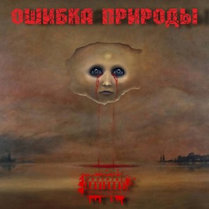 Ошибка природы (Explicit)