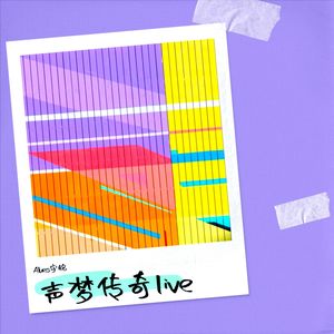 留低锁匙 (Live) - Alues宇铭封面