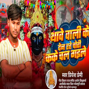 Thabe Wali Ke Den Rahe Chori Kake Chal Gaile