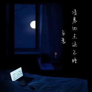 凌晨四点还不睡