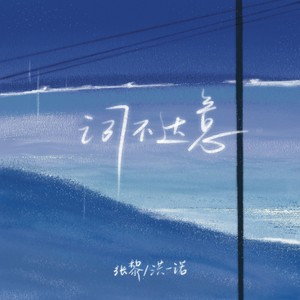 词不达意 (Single Version)