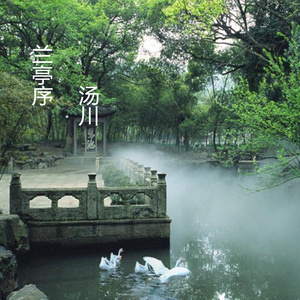 兰亭序 (伴奏)