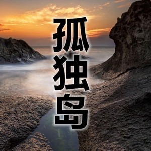孤独岛