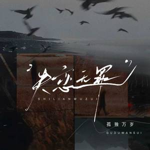 失恋无罪 (孤独万岁)