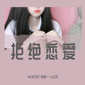 太爱这曲儿了必火 - MC水公主、佳瑶、一人众天封面