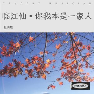 临江仙·你我本是一家人