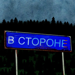 В стороне (Explicit)