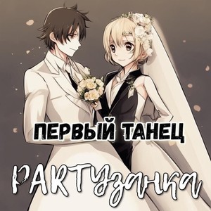 Первый танец