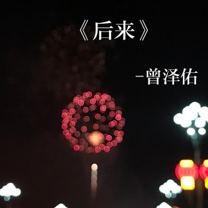 后来