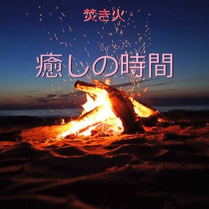 癒しの時間 ～焚き火～（優しく燃える木の響き）現地収録 (Iyashi No Zikan Bonfire (Relax Sound))