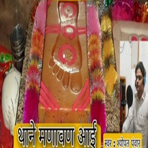 थाने मनावण आई