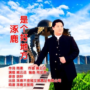 涿鹿是个好地方 (伴奏)