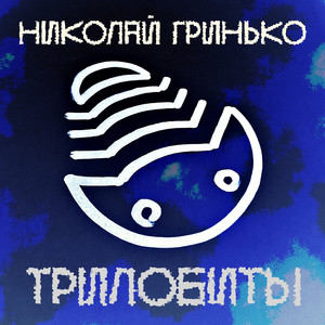 Трилобиты