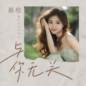 与你无关 (伴奏)