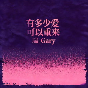 有多少爱可以重来 (DJ版)