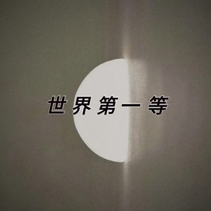 世界第一等 (DJ豆仔版)