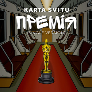 Премія (Single Version)