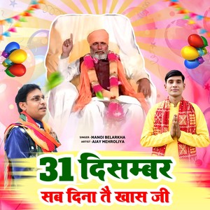 31 दिसम्बर सब दिना तै खास जी