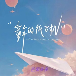 童年的纸飞机 (和声伴奏)