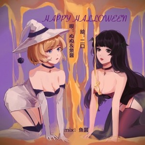 セクシー-HAPPY HALLOWEEN (マグロ鱼酱 / 相葉ぬぬ remix)