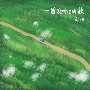 邵阳 - 一首没听过的歌 (伴奏)