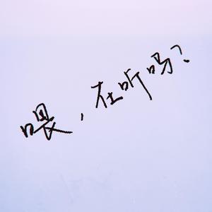 喂 你在听吗