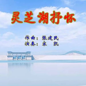 灵芝湖抒怀 (伴奏)