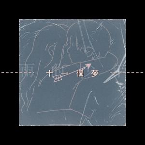 没有人能感同身受 (prod by Cario)