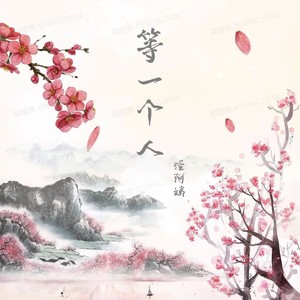 等一个人封面