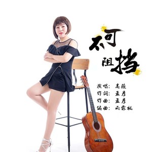 不可阻挡 (新版)