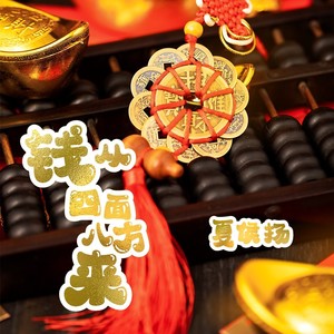 钱从四面八方来