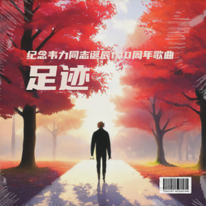 足迹