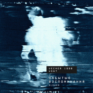 vecher 1998 - забытые воспоминания (Slowed)