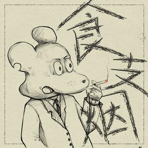 食支烟 (不插电)