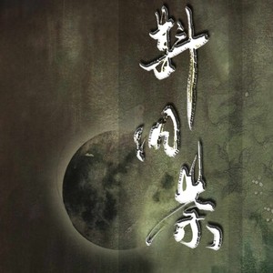 斟旧茶 (剧情版)