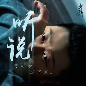 听说你后来成了家
