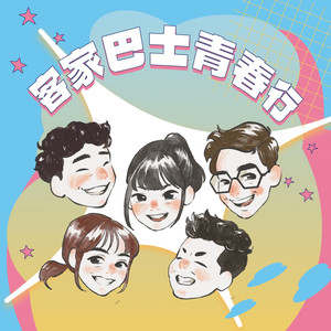 客家巴士青春行