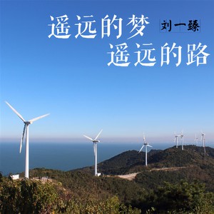 遥远的梦遥远的路