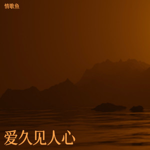 爱久见人心 (R&B版)