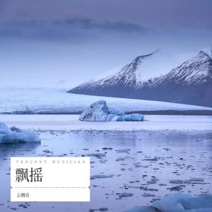 云栖音 - 爱 久 见 人 心