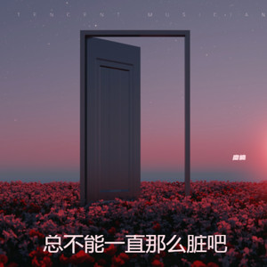 总不能一直那么脏吧 (伴奏)