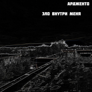 Зло внутри меня (Remastered 2025|Explicit)