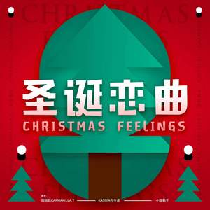 小国黏子. - 圣诞恋曲 (伴奏)