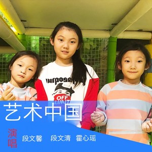 艺术中国 (合唱版)