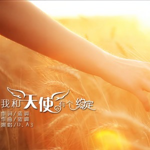 我和天使有个约定