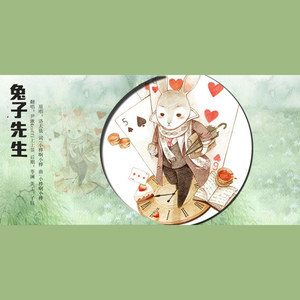 尹漱 - 兔子先生