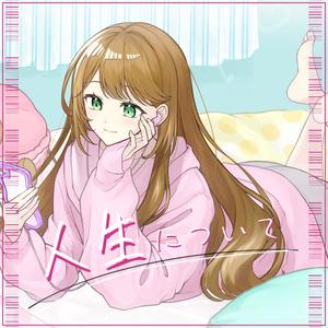 人生について (feat. はぁち)